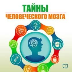 Тайны человеческого мозга - Наталья Епифановская