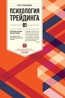 Психология трейдинга. Инструменты и методы принятия решений, аудиокнига Бретта Стинбарджера. ISDN55835370