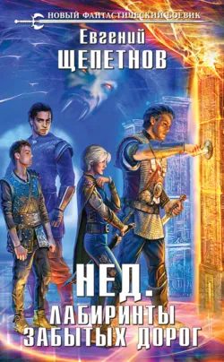 Лабиринты забытых дорог - Евгений Щепетнов
