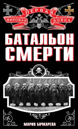 Батальон смерти, аудиокнига . ISDN39140084