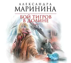 Бой тигров в долине. Том 2, Александра Маринина