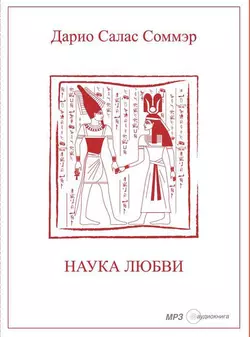 Наука Любви - Дарио Салас Соммэр