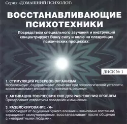 Восстанавливающие психотехники. Диск 1, аудиокнига Николая Подхватилина. ISDN8272601