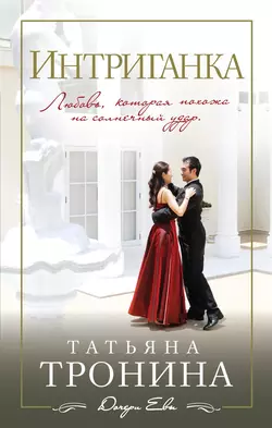 Свидание под дождем, аудиокнига Татьяны Трониной. ISDN21231317