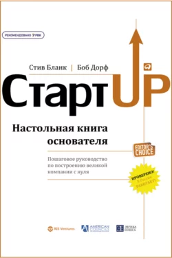 Четыре шага к озарению. Стратегии создания успешных стартапов, аудиокнига Стива Бланка. ISDN57401766