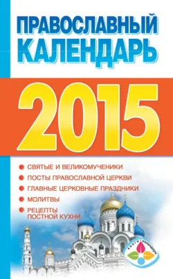 Православный календарь на 2015 год - Сборник