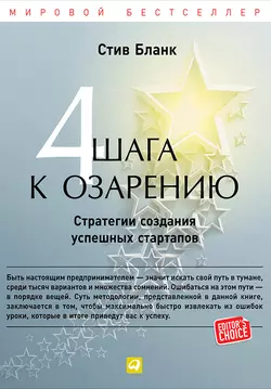Четыре шага к озарению. Стратегии создания успешных стартапов, аудиокнига Стива Бланка. ISDN57401766