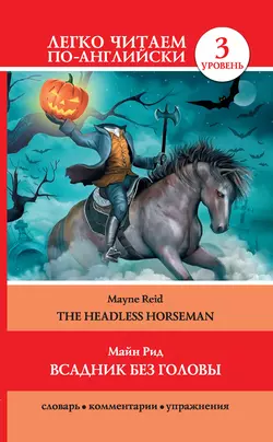 Всадник без головы / The Headless Horseman, Томас Майн Рид