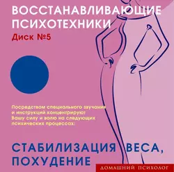 Восстанавливающие психотехники. Диск 1, аудиокнига Николая Подхватилина. ISDN8272601