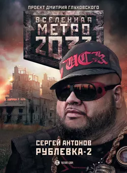 Рублевка-2. Остров Блаженных, Сергей Антонов