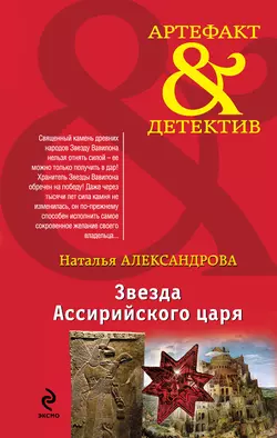 Звезда Ассирийского царя - Наталья Александрова
