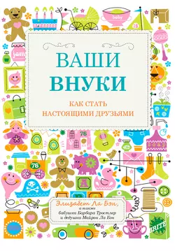 Ваши внуки. Как стать настоящими друзьями, Майрон Ла Бэн