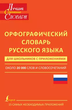 Орфографический словарь русского языка для школьников с приложениями. Около 20 000 слов и словосочетаний, Татьяна Гридина