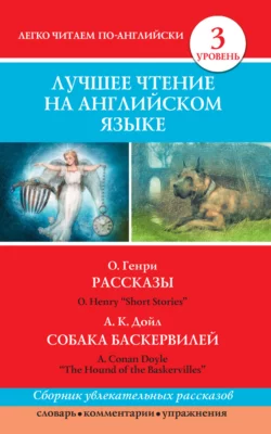 Рассказы  Short Stories. Собака Баскервилей  The Hound of the Baskervilles О. Генри и Артур Конан Дойл