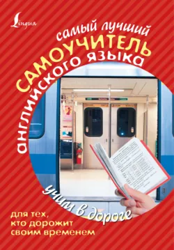 Самый лучший самоучитель английского языка для тех, кто дорожит своим временем - Сергей Матвеев