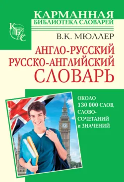 Англо-русский, русско-английский словарь. Около 130 000 слов, словосочетаний и значений - Владимир Мюллер