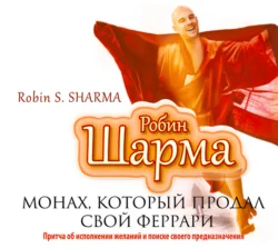 Монах, который продал свой «Феррари», Робин Шарма