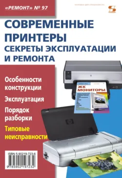 Современные принтеры. Секреты эксплуатации и ремонта - Сборник