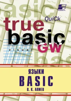 Языки Basic - Валерий Алиев