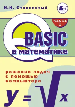QBASIC в математике. Решение задач с помощью компьютера. Часть 1 - Н. Ставнистый