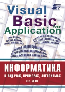 Информатика в задачах, примерах, алгоритмах - Валерий Алиев