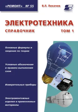 Справочник обмотчика асинхронных электродвигателей, аудиокнига . ISDN8337010