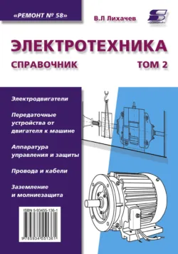 Электротехника. Справочник. Том 2 - Владимир Лихачев