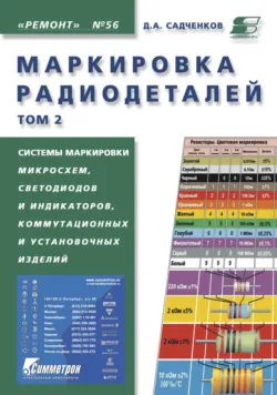 Маркировка радиодеталей. Том 2 - Дмитрий Садченков