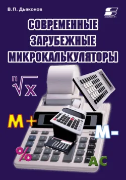 Современные зарубежные микрокалькуляторы - Владимир Дьяконов