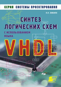 Синтез логических схем с использованием языка VHDL - Петр Бибило