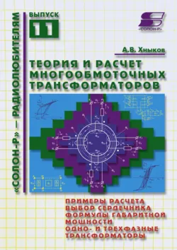 Теория и расчет многообмоточных трансформаторов - Александр Хныков