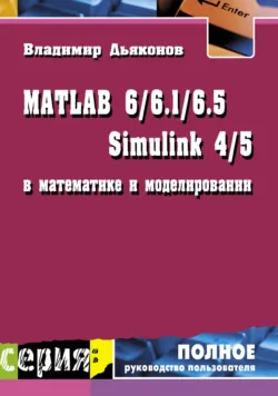 MATLAB 6/6.1/6.5 + Simulink 4/5 в математике и моделировании - Владимир Дьяконов