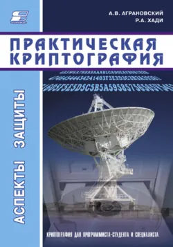 Практическая криптография - Александр Аграновский