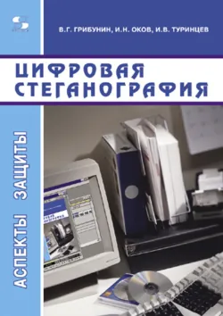 Цифровая стеганография - Игорь Туринцев