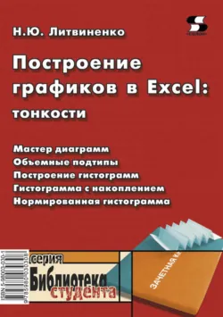 Построение графиков в Excel: тонкости - Наталья Литвиненко