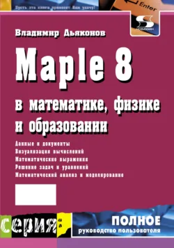 Maple 8 в математике, физике и образовании - Владимир Дьяконов