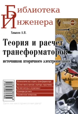Теория и расчет трансформаторов источников вторичного электропитания - Александр Хныков