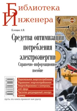 Средства оптимизации потребления электроэнергии. Справочно-информационное пособие - Александр Клевцов
