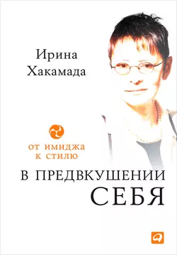 В предвкушении себя. От имиджа к стилю, Ирина Хакамада