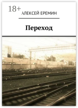 Переход, Алексей Еремин