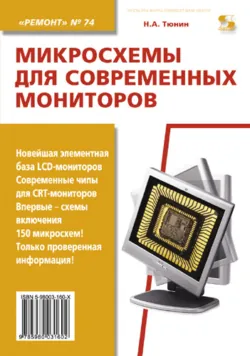 Микросхемы для современных мониторов - Николай Тюнин