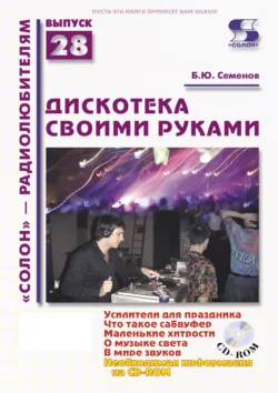Дискотека своими руками - Борис Семенов