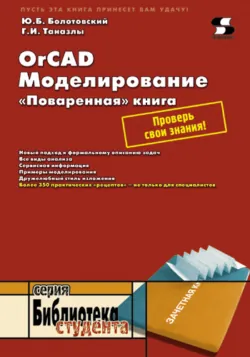 OrCAD. Моделирование. «Поваренная» книга - Георгий Таназлы