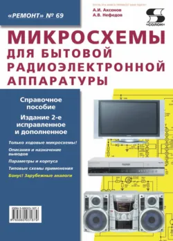 Микросхемы для бытовой радиоэлектронной аппаратуры - Алексей Аксенов