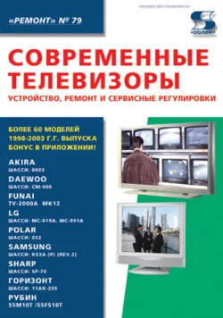 Современные телевизоры. Устройство, ремонт и сервисные регулировки - Сборник