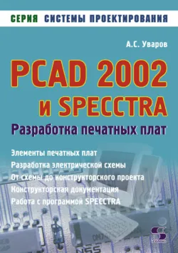 PCAD 2002 и SPECCTRA. Разработка печатных плат - Андрей Уваров