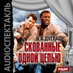 Скованные одной цепью (спектакль) - Натан Дуглас