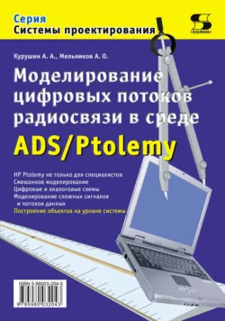 Моделирование цифровых потоков радиосвязи в среде ADS/Ptolemy - Александр Курушин