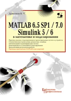 MATLAB 6.5 SP1/7.0 + Simulink 5/6 в математике и моделировании - Владимир Дьяконов