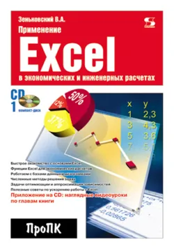 Применение Excel в экономических и инженерных расчетах - Валентин Зеньковский
